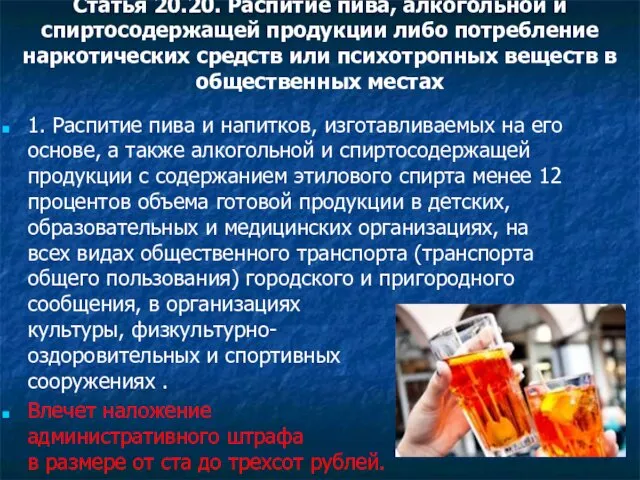 Статья 20.20. Распитие пива, алкогольной и спиртосодержащей продукции либо потребление