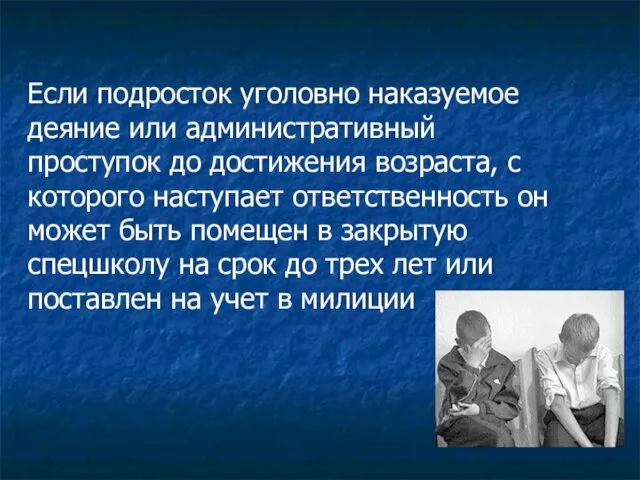 Если подросток уголовно наказуемое деяние или административный проступок до достижения