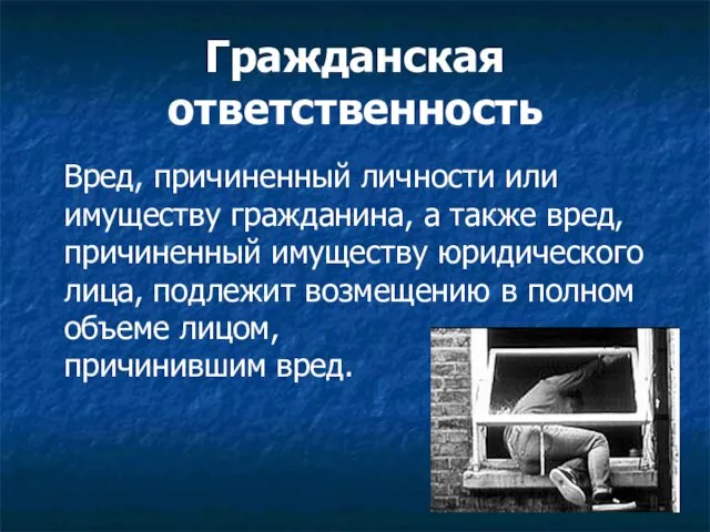 Гражданская ответственность Вред, причиненный личности или имуществу гражданина, а также