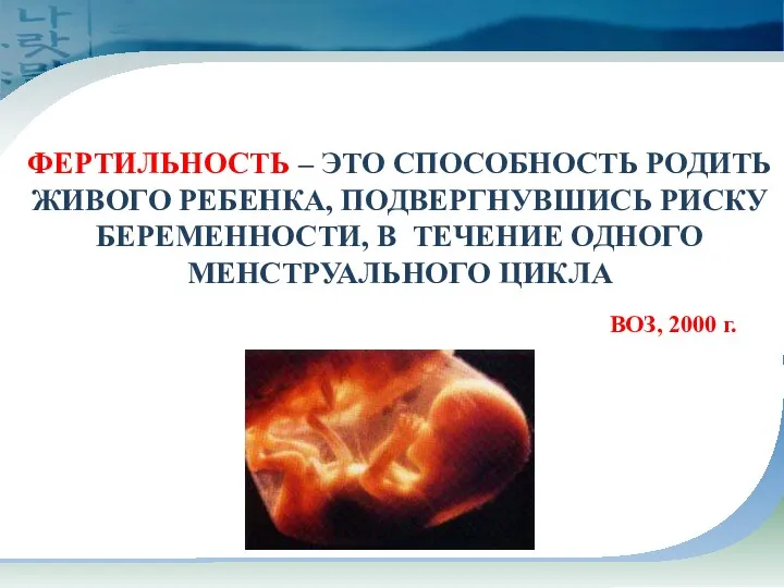 ФЕРТИЛЬНОСТЬ – ЭТО СПОСОБНОСТЬ РОДИТЬ ЖИВОГО РЕБЕНКА, ПОДВЕРГНУВШИСЬ РИСКУ БЕРЕМЕННОСТИ,