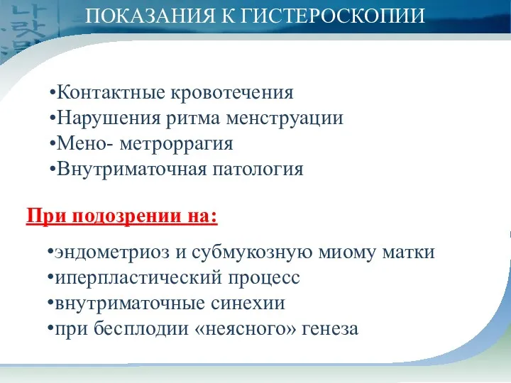 Контактные кровотечения Нарушения ритма менструации Мено- метроррагия Внутриматочная патология ПОКАЗАНИЯ К ГИСТЕРОСКОПИИ эндометриоз