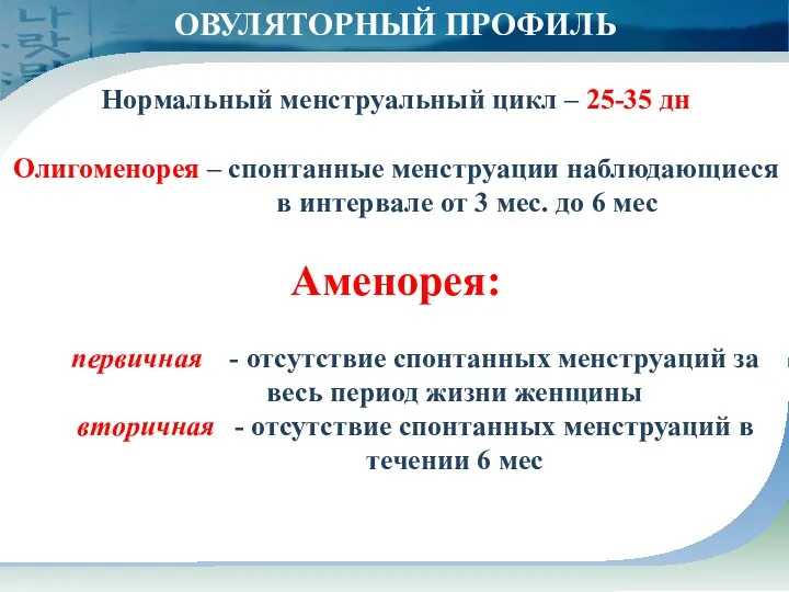 ОВУЛЯТОРНЫЙ ПРОФИЛЬ Нормальный менструальный цикл – 25-35 дн Олигоменорея –