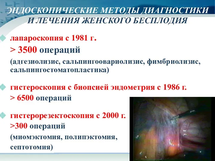 ЭНДОСКОПИЧЕСКИЕ МЕТОДЫ ДИАГНОСТИКИ И ЛЕЧЕНИЯ ЖЕНСКОГО БЕСПЛОДИЯ лапароскопия с 1981 г. > 3500