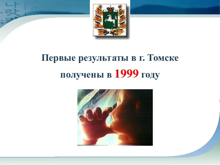 Первые результаты в г. Томске получены в 1999 году