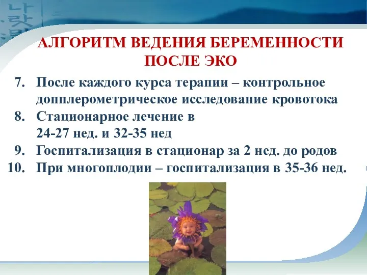 АЛГОРИТМ ВЕДЕНИЯ БЕРЕМЕННОСТИ ПОСЛЕ ЭКО После каждого курса терапии – контрольное допплерометрическое исследование