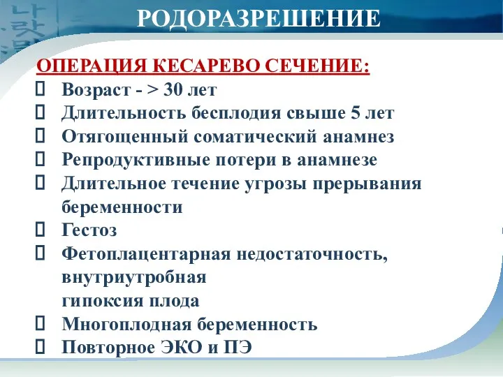 РОДОРАЗРЕШЕНИЕ ОПЕРАЦИЯ КЕСАРЕВО СЕЧЕНИЕ: Возраст - > 30 лет Длительность бесплодия свыше 5