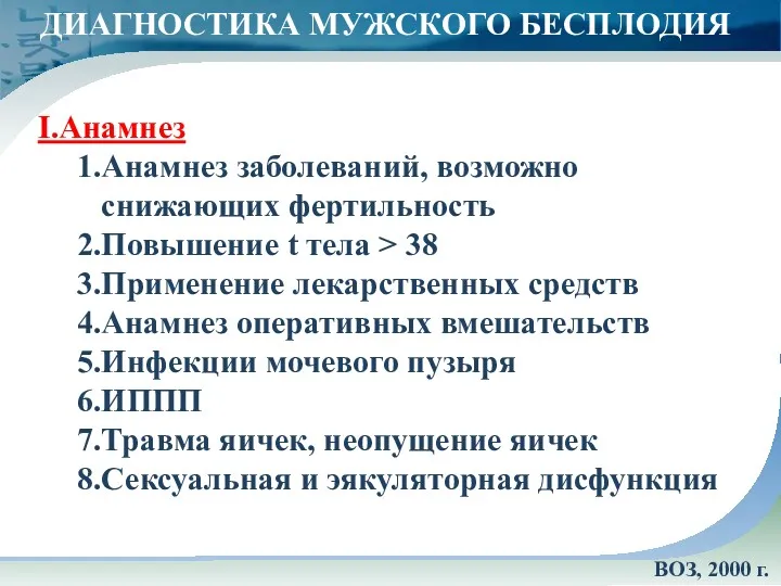 ДИАГНОСТИКА МУЖСКОГО БЕСПЛОДИЯ I.Анамнез 1.Анамнез заболеваний, возможно снижающих фертильность 2.Повышение