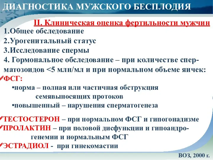 1.Общее обследование 2.Урогенитальный статус 3.Исследование спермы 4. Гормональное обследование –