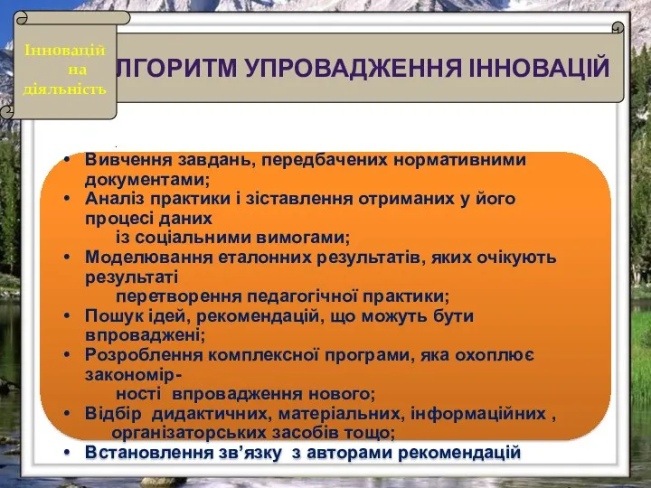 Дидактичні принципи . АЛГОРИТМ УПРОВАДЖЕННЯ ІННОВАЦІЙ Інноваційна діяльність Вивчення завдань,