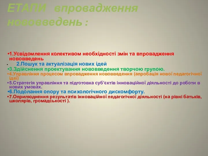 ЕТАПИ впровадження нововведень : 1.Усвідомлення колективом необхідності змін та впровадження