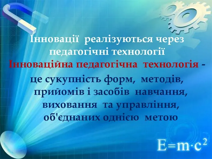 Інновації реалізуються через педагогічні технології Інноваційна педагогічна технологія - це