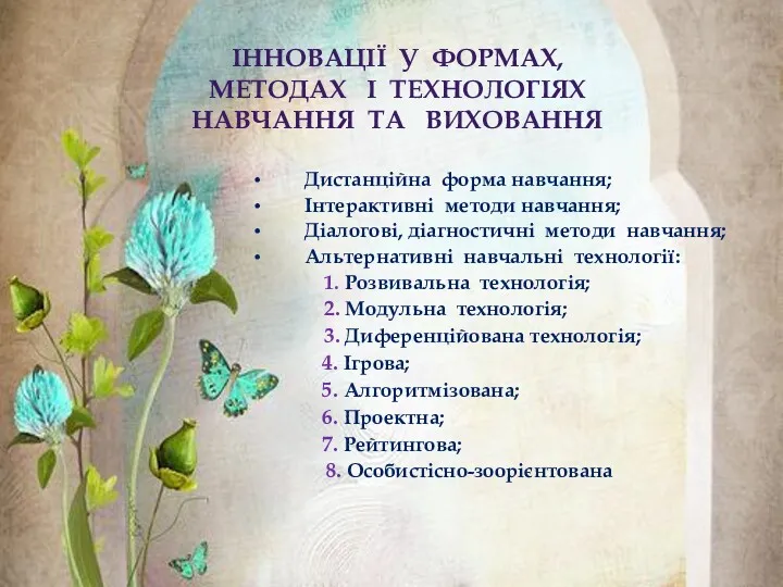 ІННОВАЦІЇ У ФОРМАХ, МЕТОДАХ І ТЕХНОЛОГІЯХ НАВЧАННЯ ТА ВИХОВАННЯ Дистанційна