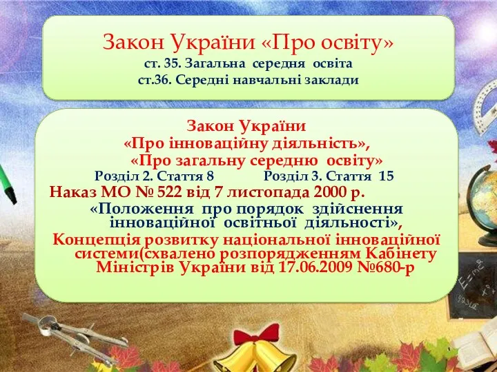 Закон України «Про освіту» ст. 35. Загальна середня освіта ст.36.