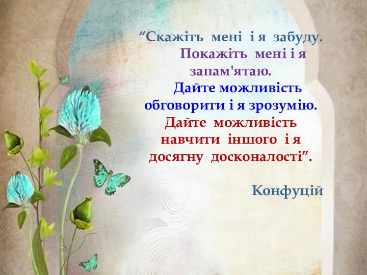 “Скажіть мені і я забуду. Покажіть мені і я запам'ятаю.