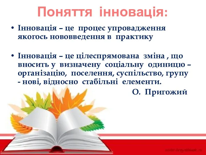 Поняття інновація: Інновація – це процес упровадження якогось нововведення в