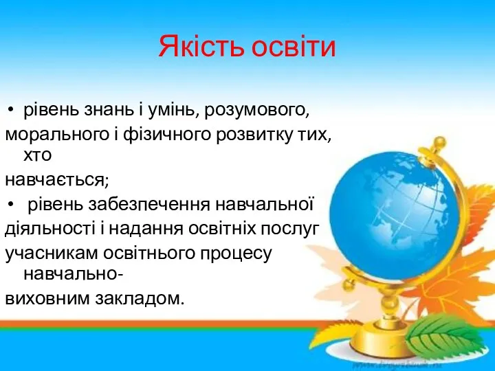 Якість освіти рівень знань і умінь, розумового, морального і фізичного