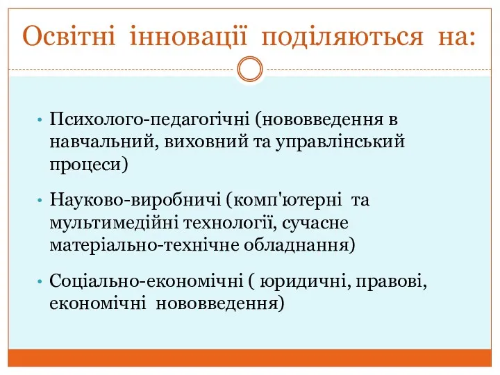 Освітні інновації поділяються на: Психолого-педагогічні (нововведення в навчальний, виховний та