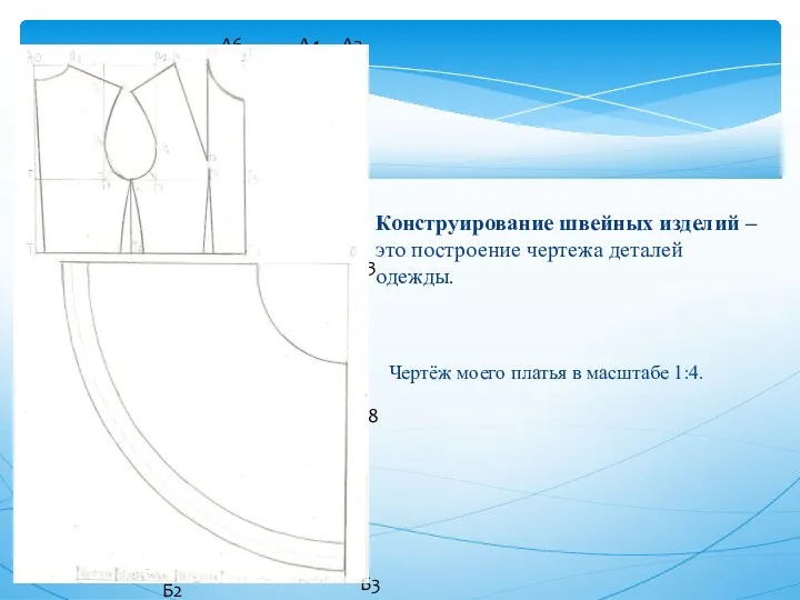 Конструирование швейных изделий – это построение чертежа деталей одежды. Чертёж