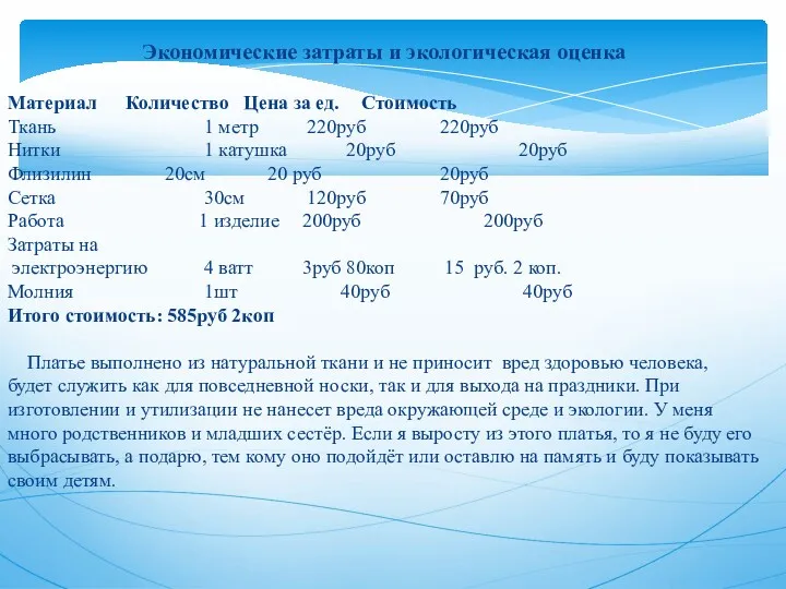 Экономические затраты и экологическая оценка Материал Количество Цена за ед.