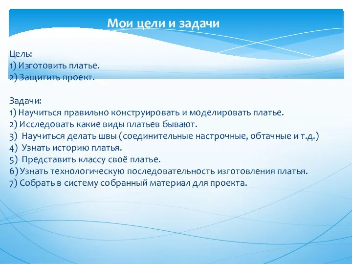 Цель: 1) Изготовить платье. 2) Защитить проект. Задачи: 1) Научиться