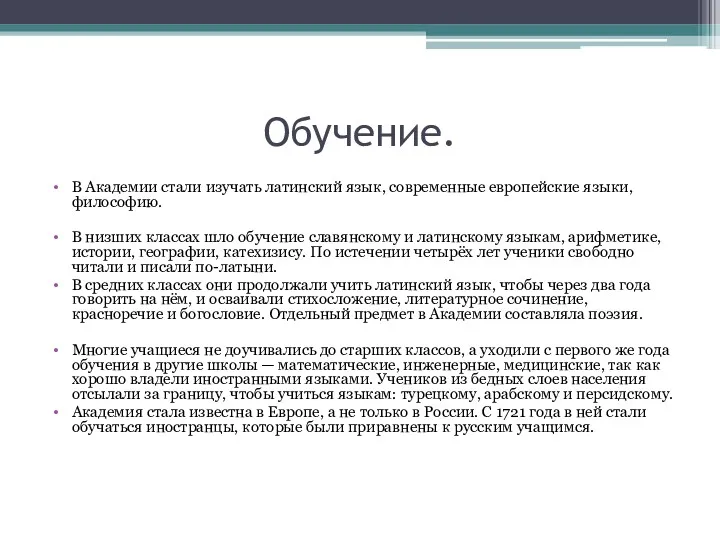 Обучение. В Академии стали изучать латинский язык, современные европейские языки,