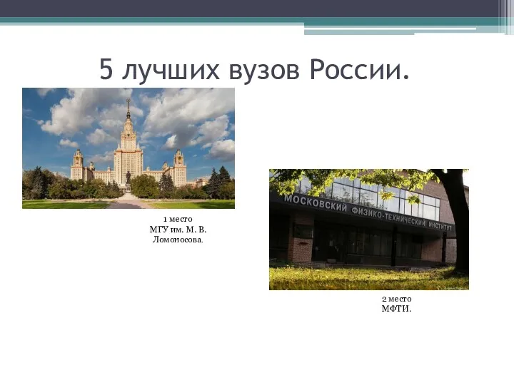 5 лучших вузов России. 1 место МГУ им. М. В. Ломоносова. 2 место МФТИ.