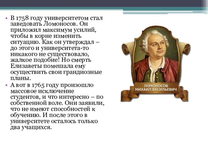 В 1758 году университетом стал заведовать Ломоносов. Он приложил максимум