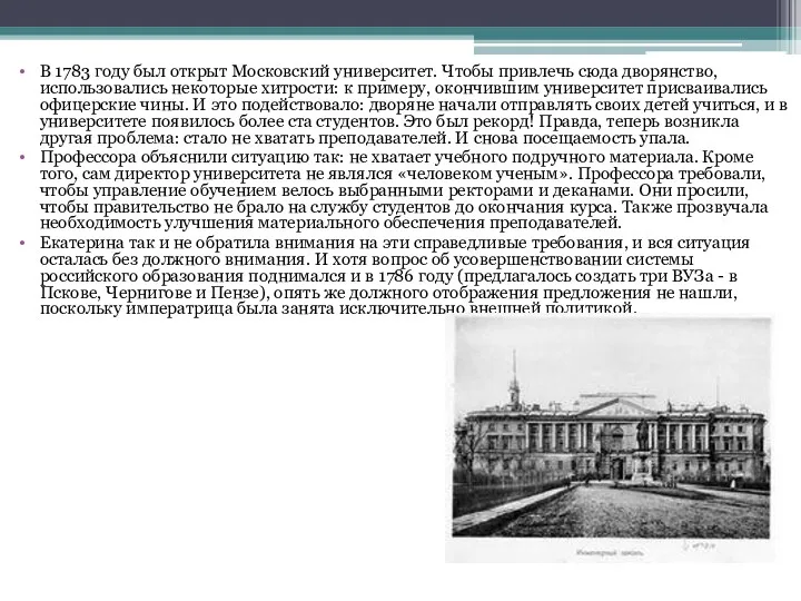 В 1783 году был открыт Московский университет. Чтобы привлечь сюда