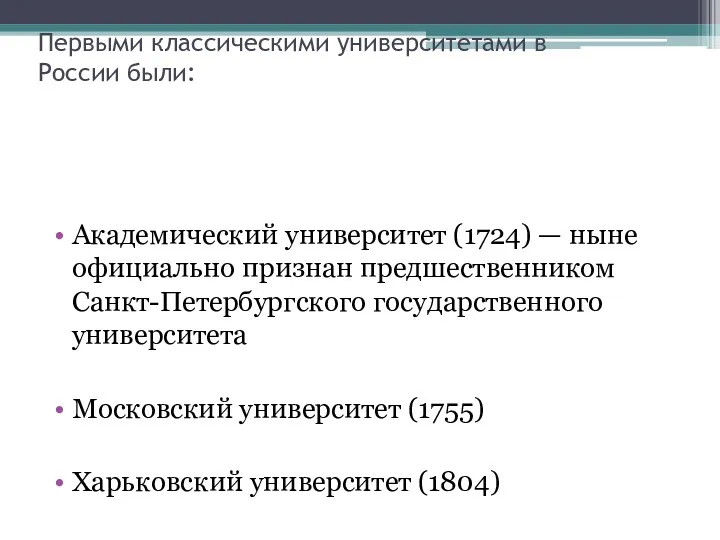 Первыми классическими университетами в России были: Академический университет (1724) —