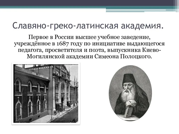 Славяно-греко-латинская академия. Первое в России высшее учебное заведение, учреждённое в