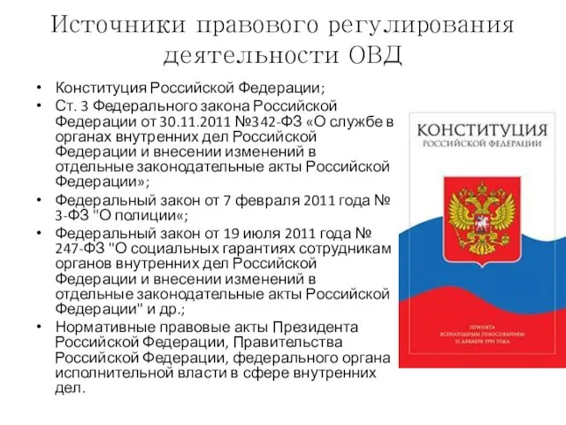 Источники правового регулирования деятельности ОВД Конституция Российской Федерации; Ст. 3