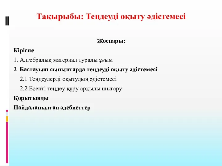 Тақырыбы: Теңдеуді оқыту әдістемесі Жоспары: Кіріспе 1. Алгебралық материал туралы