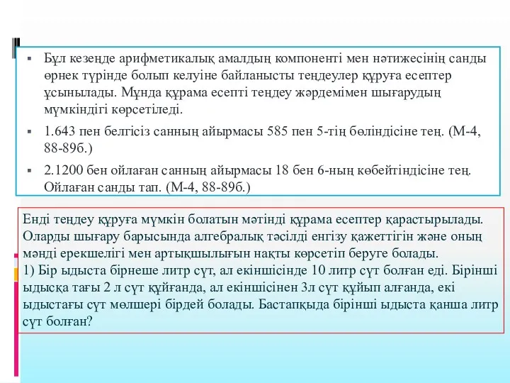 Бұл кезеңде арифметикалық амалдың компоненті мен нәтижесінің санды өрнек түрінде