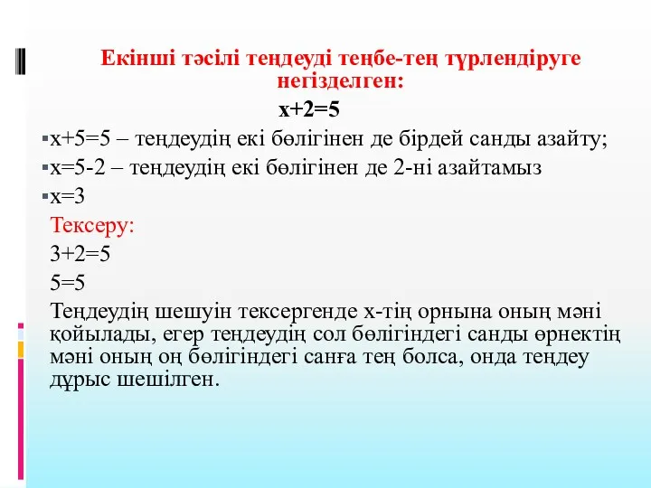 Екінші тәсілі теңдеуді теңбе-тең түрлендіруге негізделген: х+2=5 х+5=5 – теңдеудің