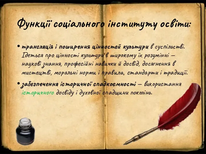 Функції соціального інституту освіти: трансля­ція і поширення цінностей культури в