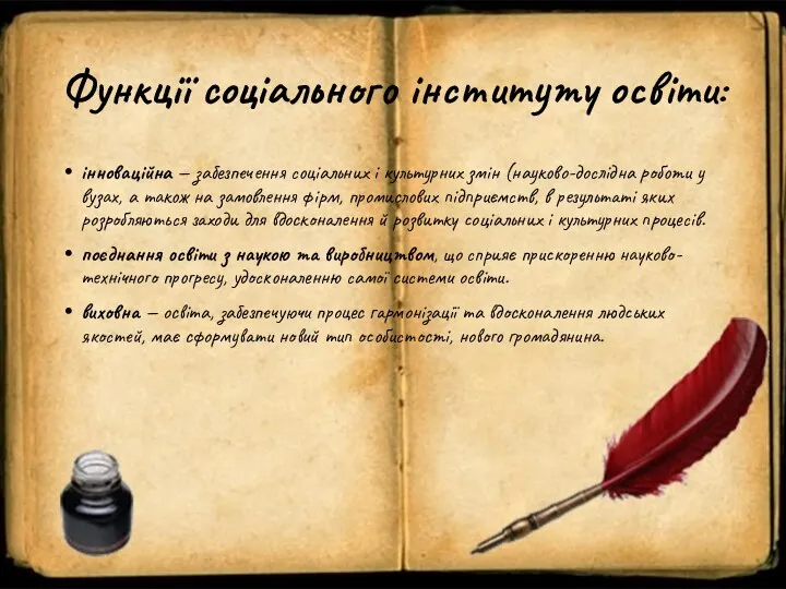 Функції соціального інституту освіти: інноваційна — забезпечення соціальних і культурних