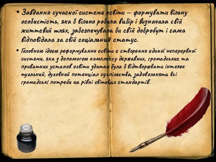 Завдання сучасної системи освіти — фор­мувати вільну особистість, яка б