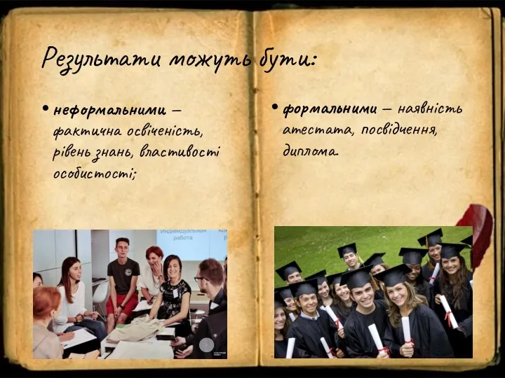 Результати можуть бути: неформальними — фактична освіченість, рівень знань, влас­тивості