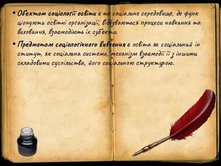 Об’єктом соціології освіти є те соціальне середовище, де функ­ціонують освітні