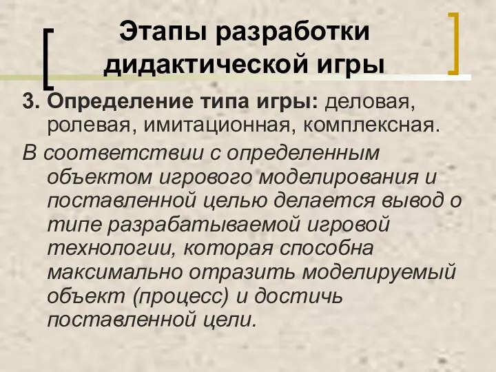 Этапы разработки дидактической игры 3. Определение типа игры: деловая, ролевая,