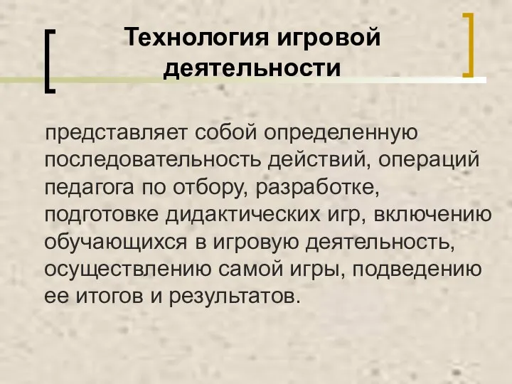 Технология игровой деятельности представляет собой определенную последовательность действий, операций педагога