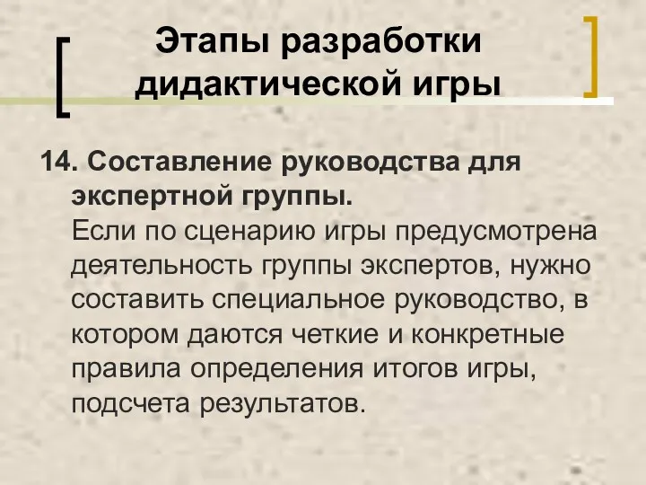 Этапы разработки дидактической игры 14. Составление руководства для экспертной группы.