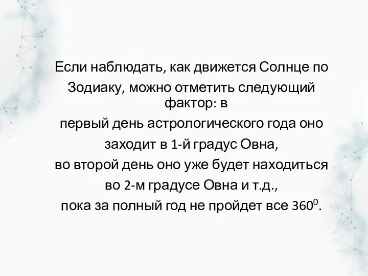 Если наблюдать, как движется Солнце по Зодиаку, можно отметить следующий