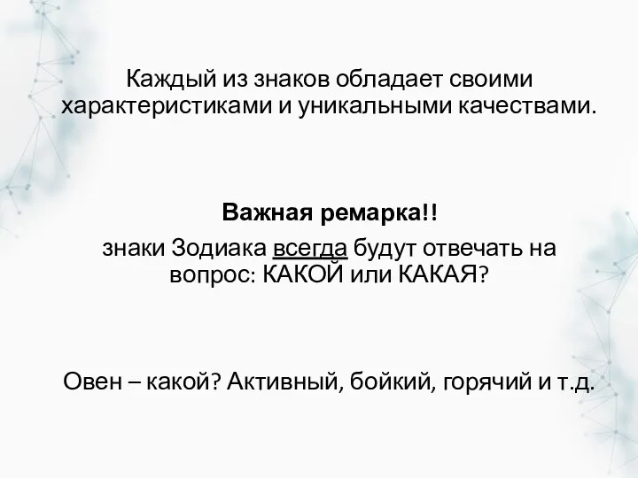 Каждый из знаков обладает своими характеристиками и уникальными качествами. Важная