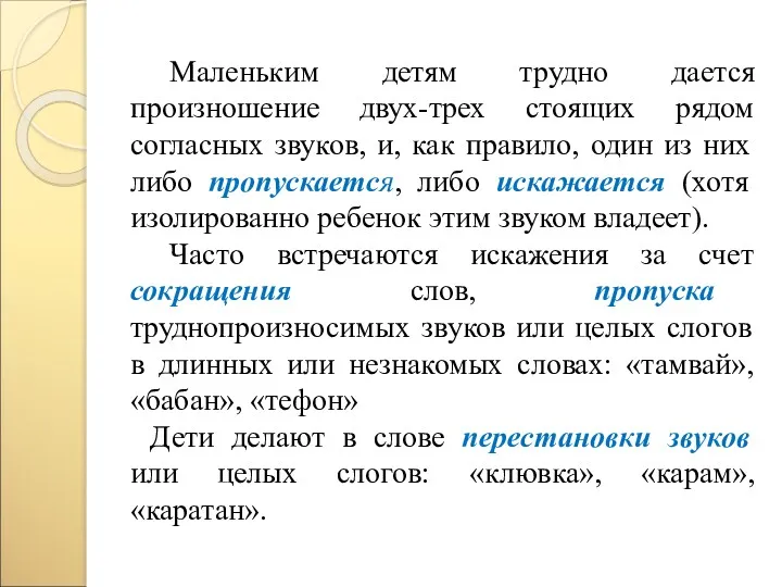 Маленьким детям трудно дается произношение двух-трех стоящих рядом согласных звуков,