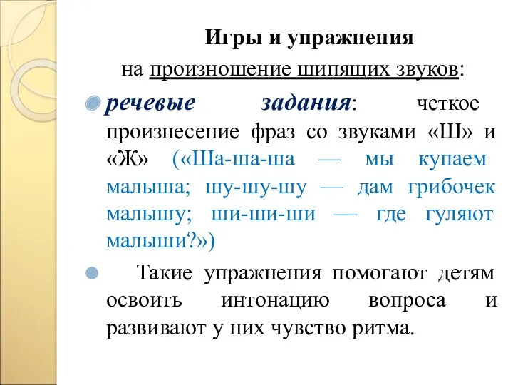 Игры и упражнения на произношение шипящих звуков: речевые задания: четкое