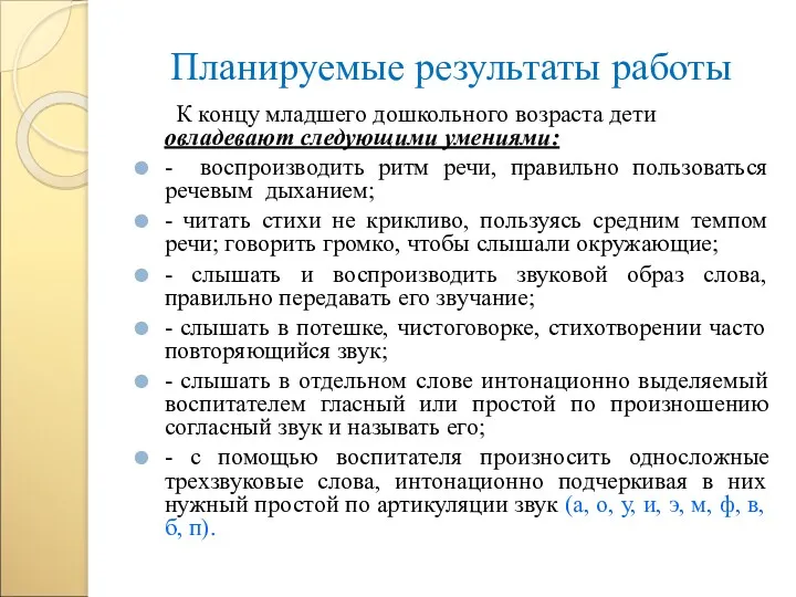 Планируемые результаты работы К концу младшего дошкольного возраста дети овладевают