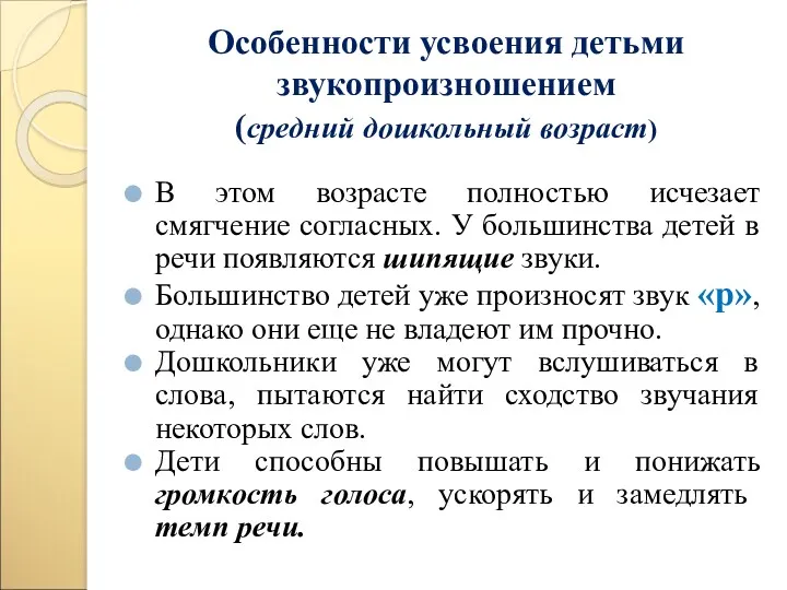 Особенности усвоения детьми звукопроизношением (средний дошкольный возраст) В этом возрасте