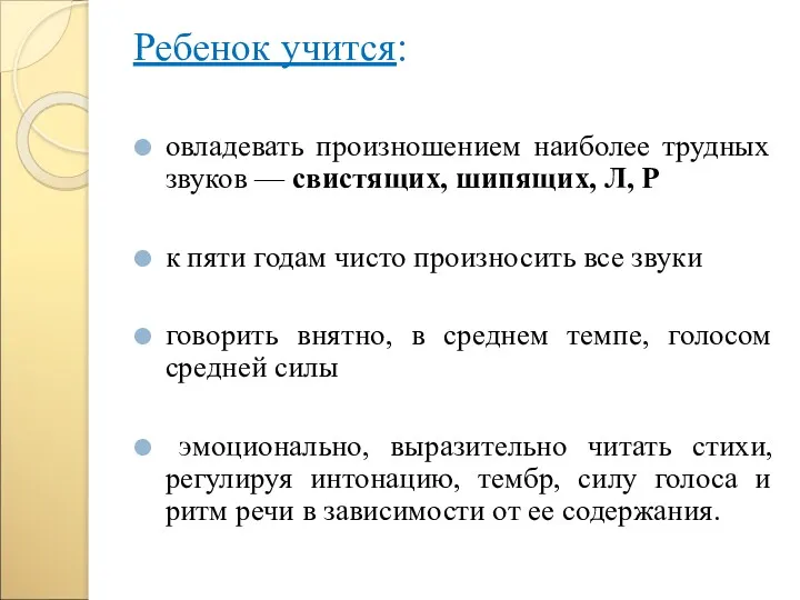 Ребенок учится: овладевать произношением наиболее трудных звуков — свистящих, шипящих,