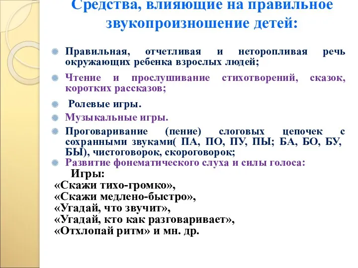 Средства, влияющие на правильное звукопроизношение детей: Правильная, отчетливая и неторопливая